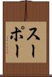スーポー Scroll