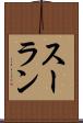 スーラン Scroll