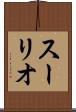 スーリオ Scroll