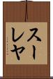 スーレヤ Scroll