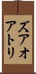 ズアオアトリ Scroll