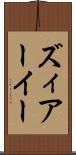 ズィアーイー Scroll
