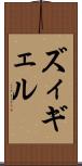 ズィギェル Scroll