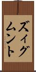 ズィグムント Scroll