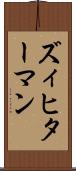 ズィヒターマン Scroll