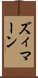 ズィマーン Scroll