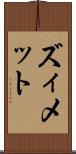 ズィメット Scroll