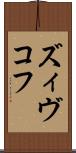 ズィヴコフ Scroll