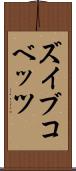 ズイブコベッツ Scroll