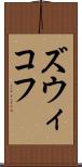 ズウィコフ Scroll