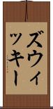 ズウィッキー Scroll
