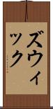 ズウィック Scroll