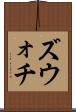ズウォチ Scroll