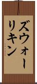 ズウォーリキン Scroll