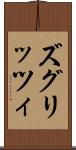 ズグリッツィ Scroll