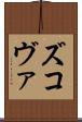 ズコヴァ Scroll