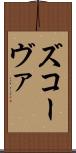ズコーヴァ Scroll