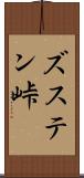 ズステン峠 Scroll