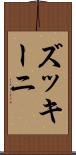 ズッキーニ Scroll