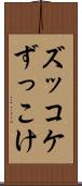 ズッコケ Scroll