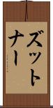 ズットナー Scroll