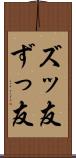 ズッ友 Scroll