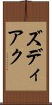 ズディアク Scroll