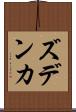 ズデンカ Scroll