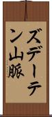 ズデーテン山脈 Scroll