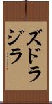 ズドラジラ Scroll