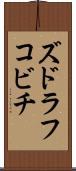 ズドラフコビチ Scroll