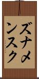 ズナメンスク Scroll