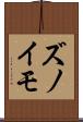 ズノイモ Scroll