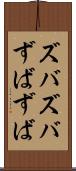 ズバズバ Scroll