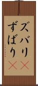 ズバリ(P) Scroll