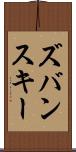 ズバンスキー Scroll