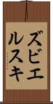 ズビエルスキ Scroll
