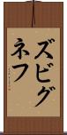 ズビグネフ Scroll