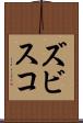 ズビスコ Scroll