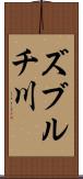ズブルチ川 Scroll