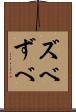 ズベ Scroll