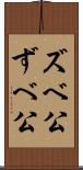 ズベ公 Scroll