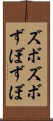 ズボズボ Scroll