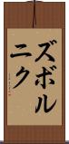 ズボルニク Scroll