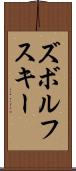 ズボルフスキー Scroll