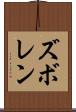 ズボレン Scroll
