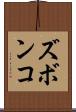 ズボンコ Scroll