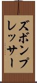 ズボン・プレッサー Scroll