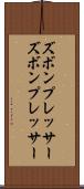 ズボンプレッサー Scroll