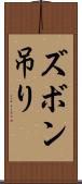 ズボン吊り Scroll